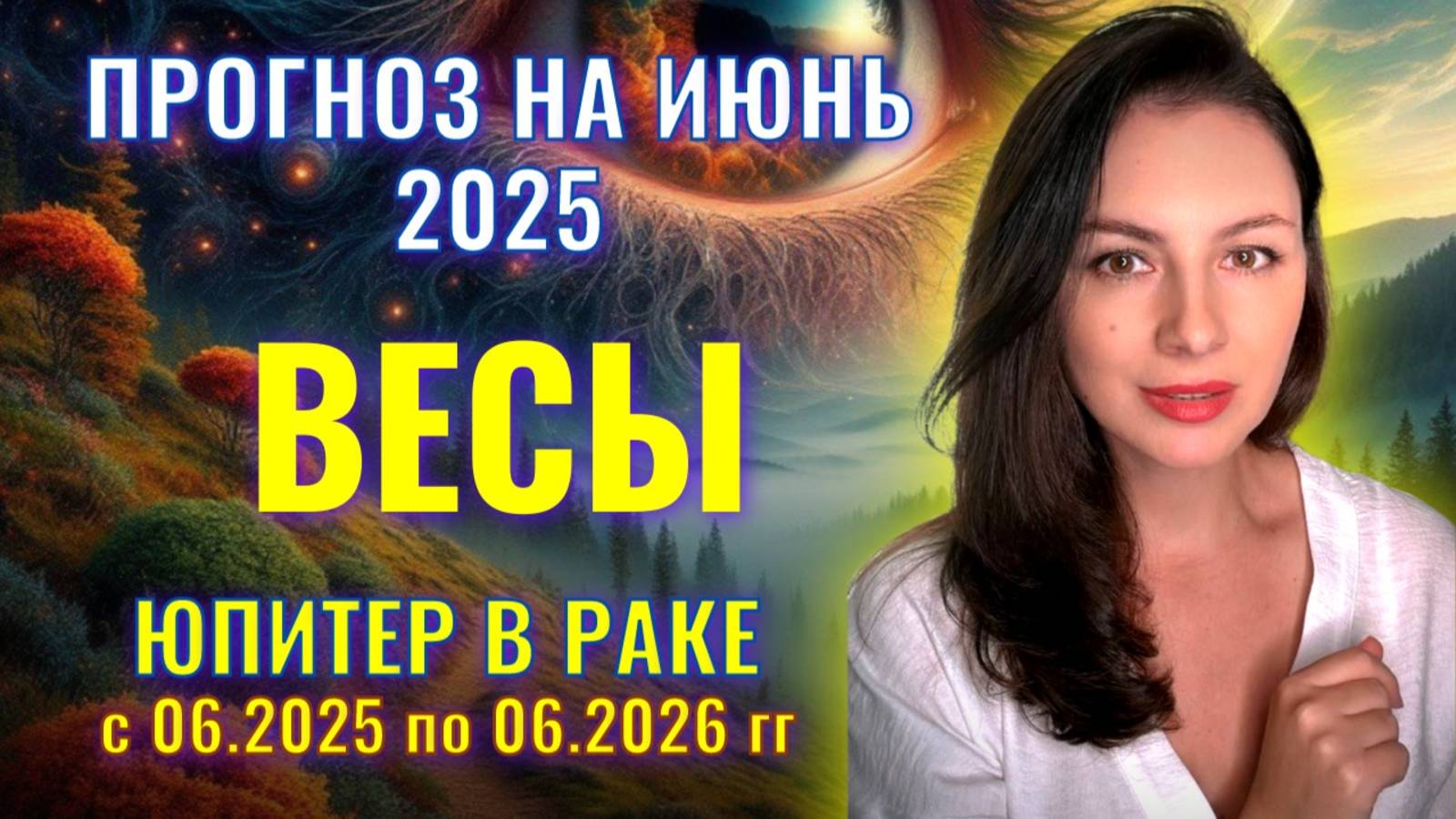 ВЕСЫ, ЮПИТЕР В РАКЕ ПРИНЕСЕТ НОВЫЕ СОБЫТИЯ И ЛЮДЕЙ В ВАШУ ЖИЗНЬ. Прогноз на ИЮНЬ_2025. смотреть онлайн
