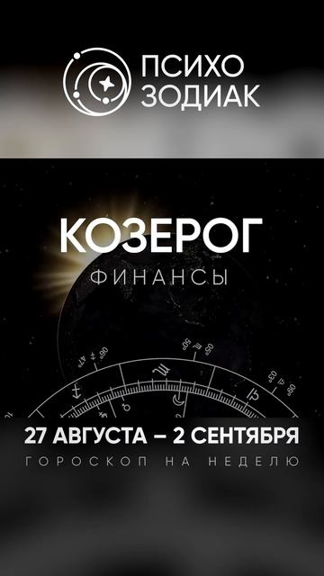 КОЗЕРОГ. ГОРОСКОП НА НАДЕЛЮ. 27 АВГУСТА–2 СЕНТЯБРЯ #нед? смотреть онлайн