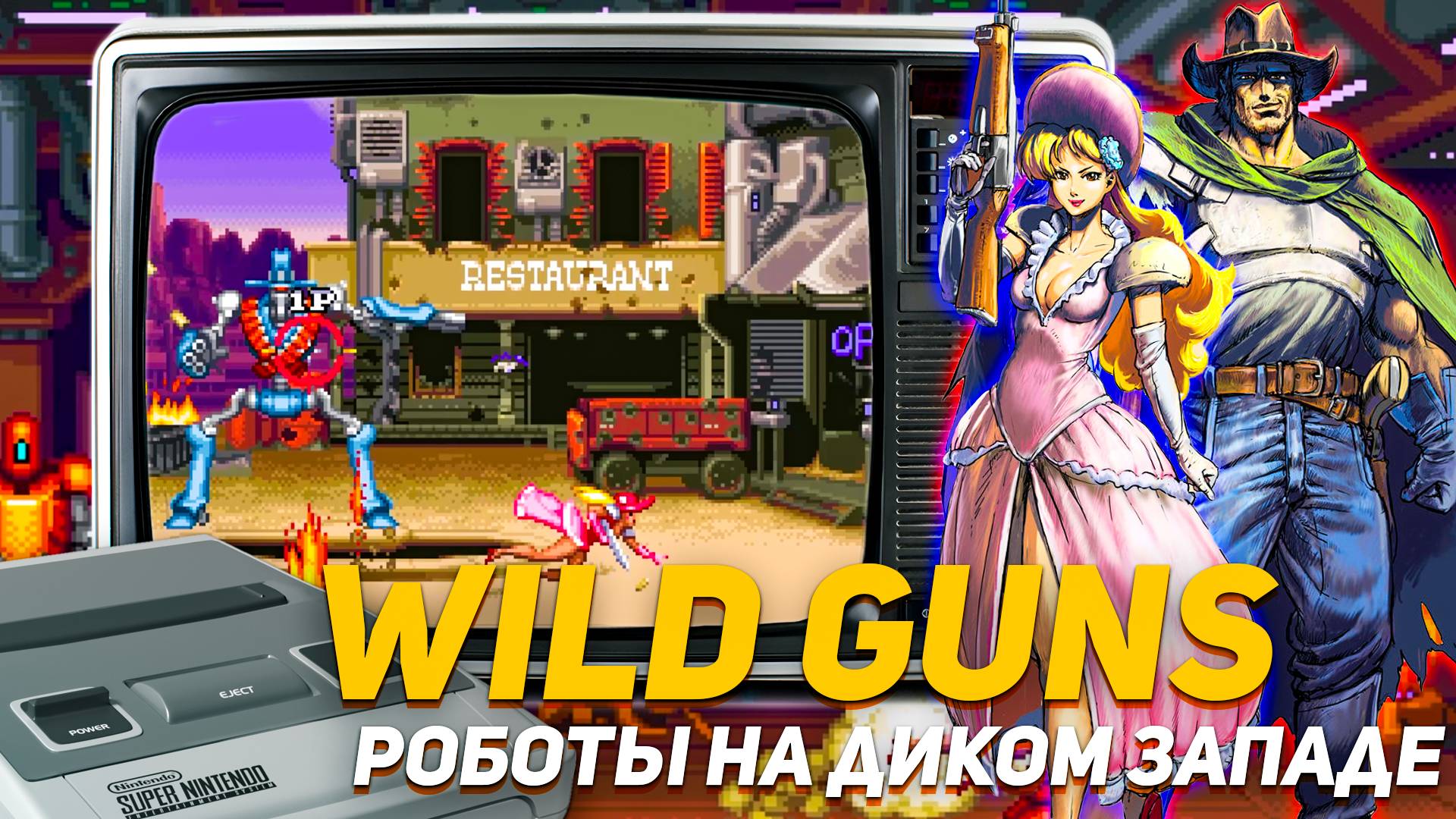 Дикий Запад Wild Guns Super Nintendo Вестерн с роботами