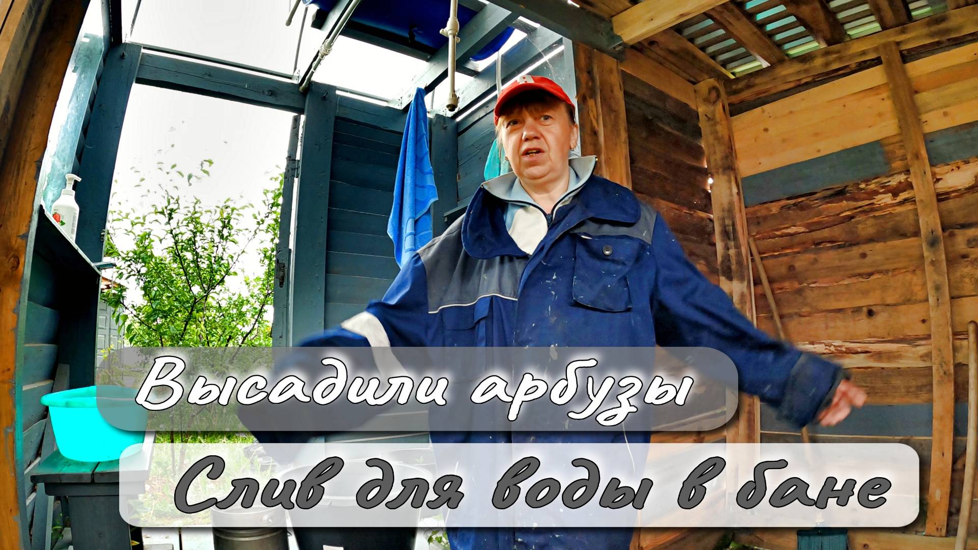 ВЫСАДИЛИ АРБУЗЫ СЛИВ ДЛЯ ВОДЫ В БАНЕ смотреть онлайн