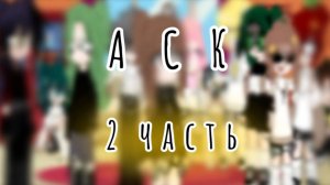 АСК с клонами 13 карт | +Автор, Джокер | 2 часть