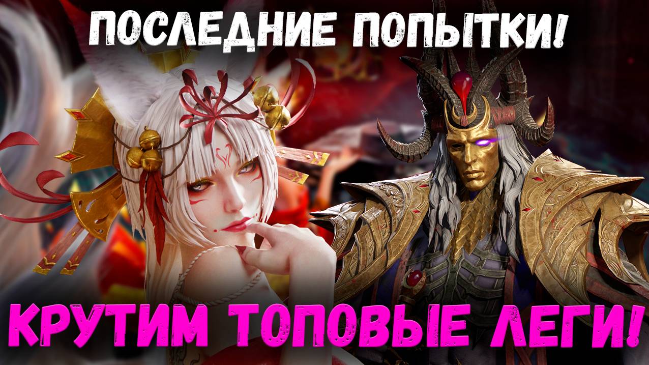 Финальное открытие на Сунь Укуна и Юри! Х20 опять не работает?! | Watcher of Realms смотреть онлайн