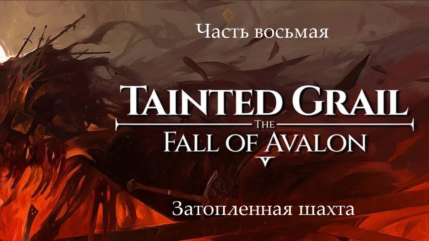 Прохождение Tainted Grail: The Fall Of Avalon на русском - Часть 8. Затопленная шахта
