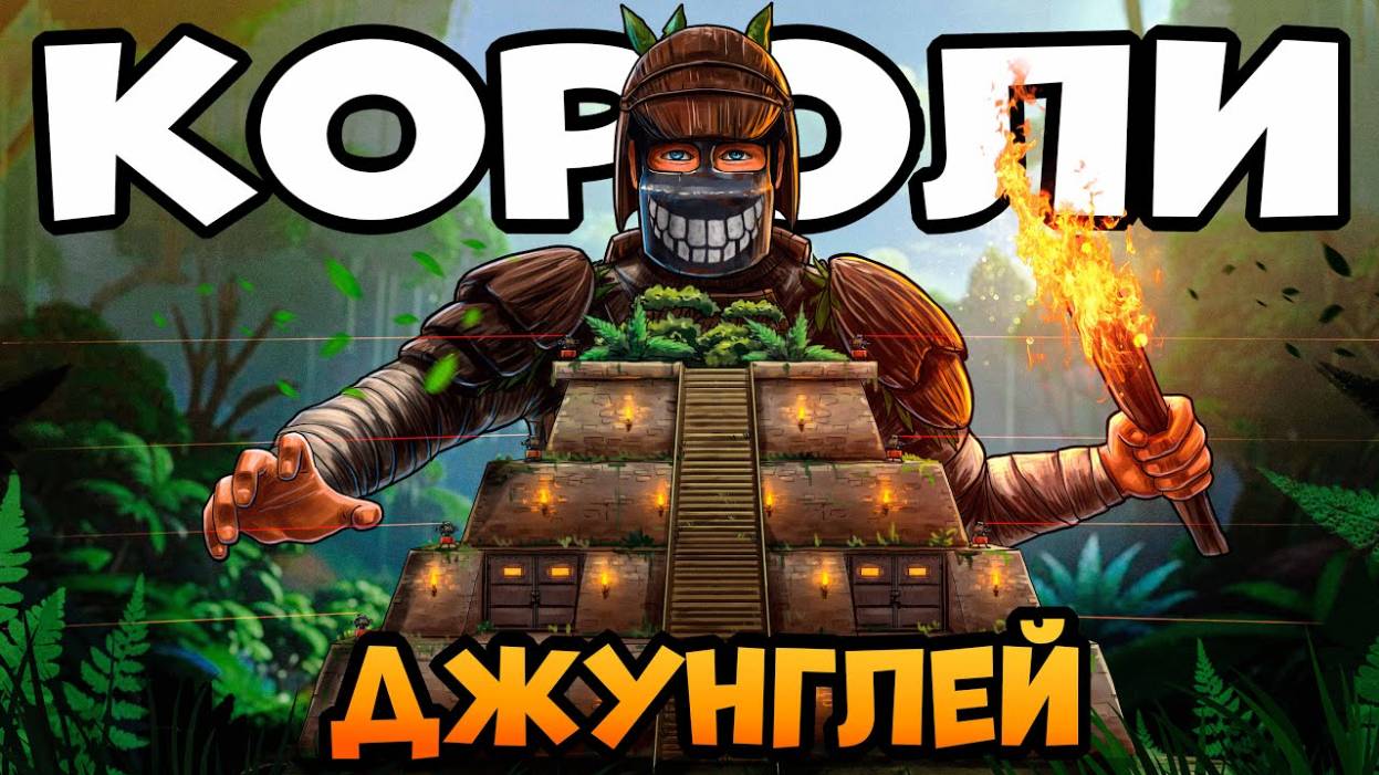 КОРОЛИ ДЖУНГЛЕЙ! 100 ДНЕЙ КЛАНЫ охотятся на НАШУ ВОЛШЕБНУЮ ПИРАМИДУ! Раст смотреть онлайн