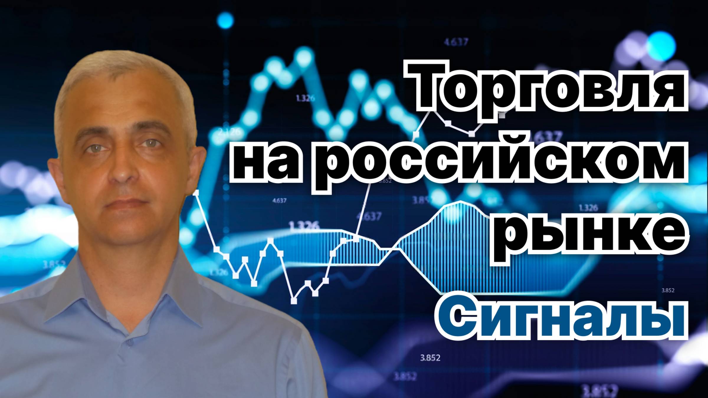 Торговля на российском рынке. Сигналы. Онлайн вебинар. смотреть онлайн