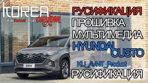 Русификация и навигация на HYUNDAI CUSTO из Китая