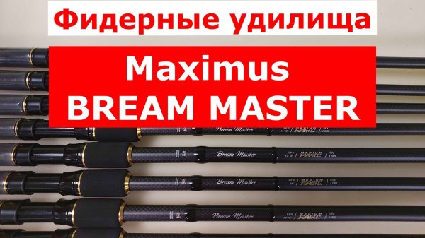 MAXIMUS BREAM MASTER ОБЗОР ФИДЕРНЫХ УДИЛИЩ | ВСЯ ПРАВДА О НОВОЙ МОДЕЛИ | ВЫБИРАЕМ БЮДЖЕТНЫЙ ФИДЕР
