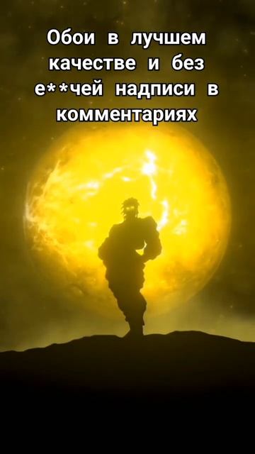 Обои с Дио. Автор: @dark_slight_wallpapers в тт #jojo #anime #meme #jjba #джод смотреть онлайн