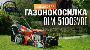 DLM 5100SVRE | Газонокосилка бензиновая DAEWOO
