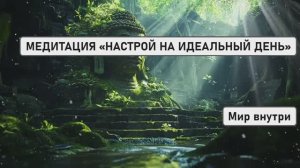 УТРЕННЯЯ МЕДИТАЦИЯ «НАСТРОЙ НА ИДЕАЛЬНЫЙ ДЕНЬ»