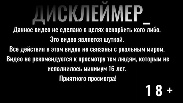 Мой дисклеймер на случай видео. смотреть онлайн