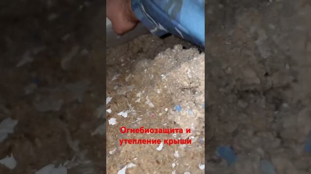 Обработка и утепление крыши #top #ремонт #vgoncharov #стройка смотреть онлайн