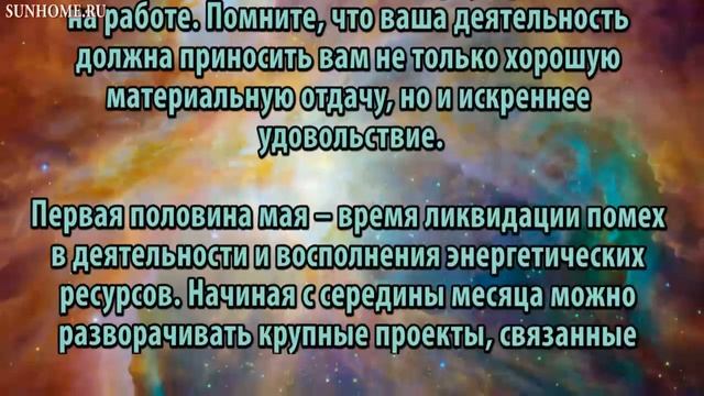 Телец. Гороскоп на Май 2018 смотреть онлайн