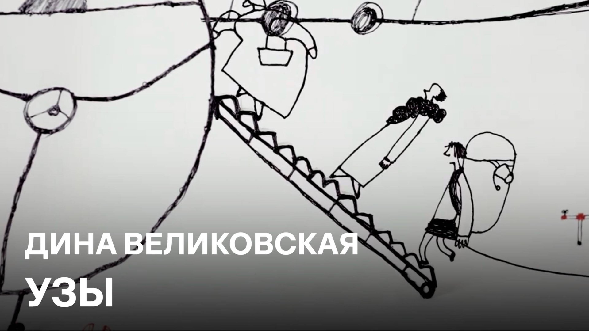 Узы | Дина Великовская