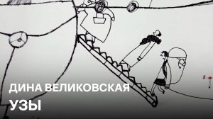 Узы | Дина Великовская