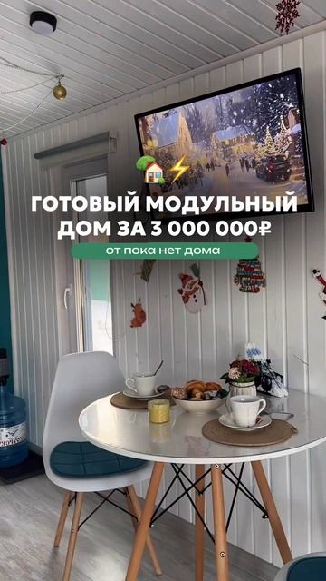 Готовый модульный дом за 2 млн рублей, надо или нет?  #да