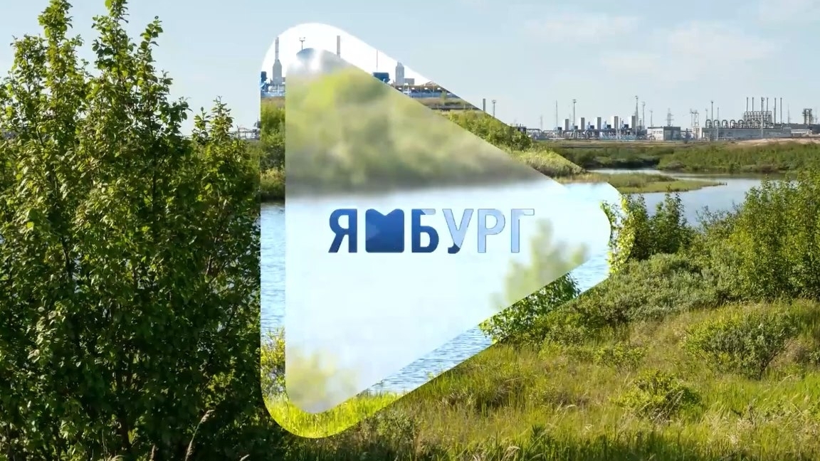 2 июня / Программа о людях и делах компании «Газпром добыча Ямбург» смотреть онлайн