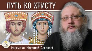 СВЯТЫЕ КОНСТАНТИН И ЕЛЕНА #1. Путь ко Христу. Иеромонах Нектарий (Соколов)