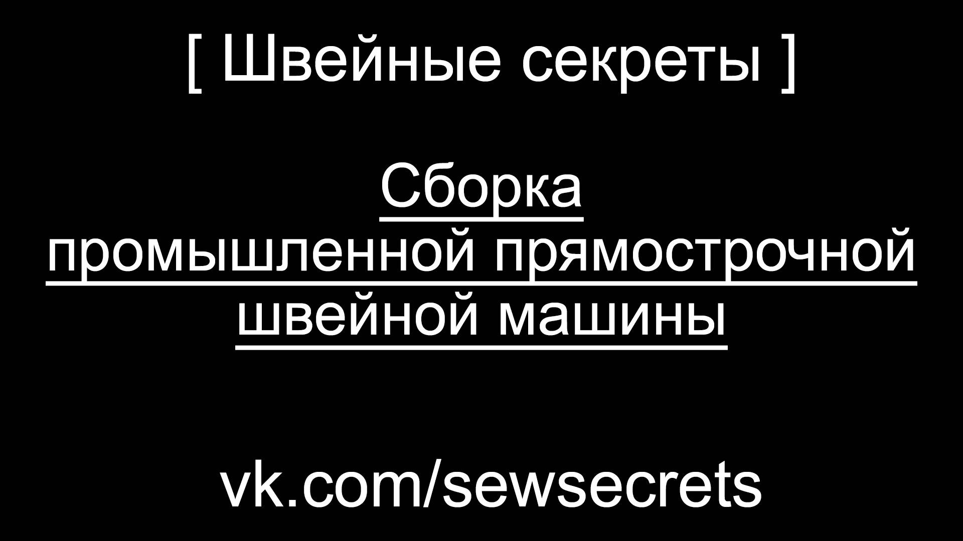 [ Швейные секреты ] Сборка промышленной прямострочной швейной машины смотреть онлайн