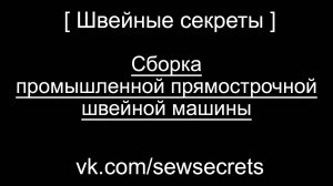 [ Швейные секреты ] Сборка промышленной прямострочной швейной машины
