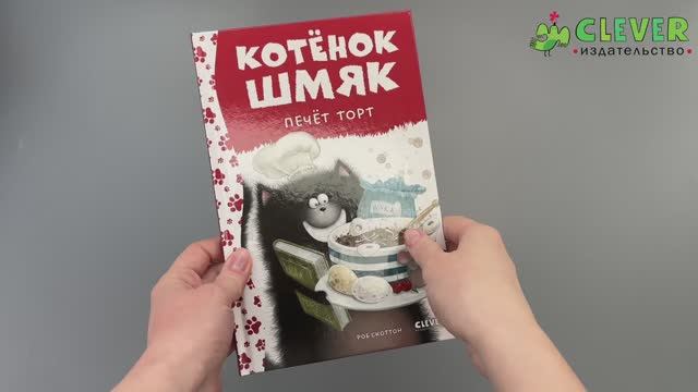 Котенок Шмяк печет торт. Сказки, книги для детей смотреть онлайн