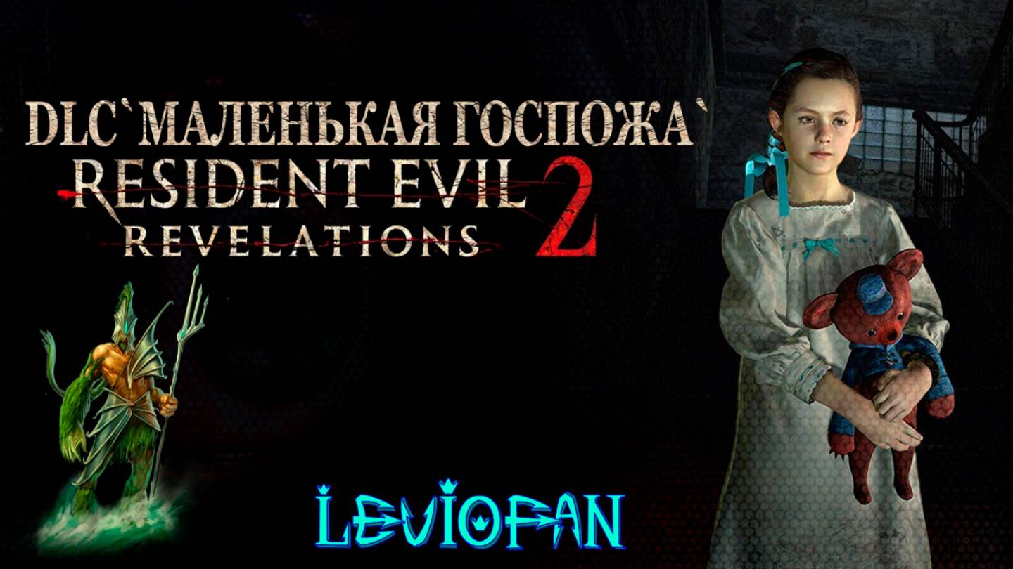 RESIDENT EVIL REVELATIONS 2  Прохождение. DLC 'Маленькая госпожа'. Часть 2.