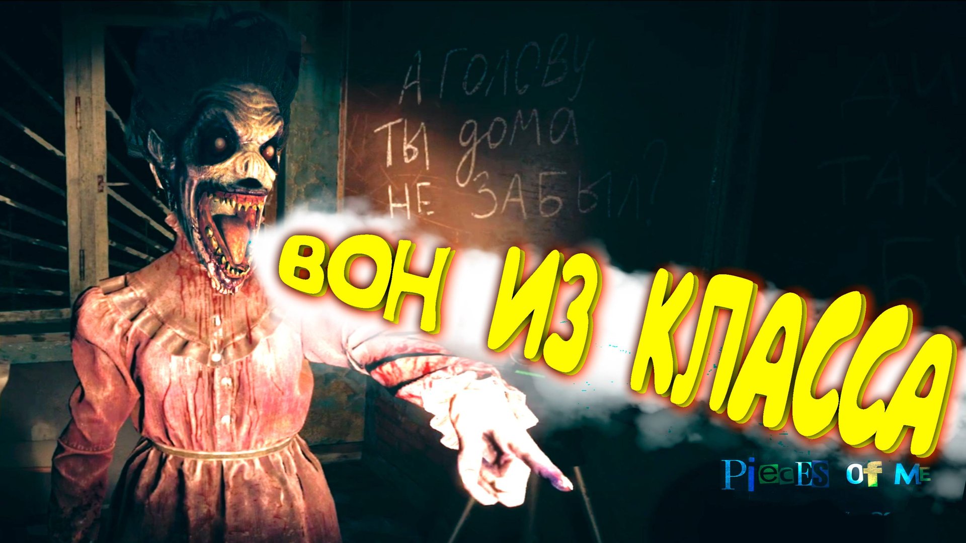 ВОН ИЗ ШКОЛЫ! ◈ Pieces of me #2