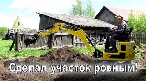 Спланировал участок мини экскаватором