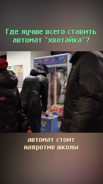 Куда поставить автомат с игрушками? #shorts #бизнес #бизнесснуля #бизнесидеи смотреть онлайн