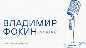 ПРЯМОЙ ЭФИР: ВЛАДИМИР ФОКИН - СИСТЕМНОЕ ВОСПАЛЕНИЕ