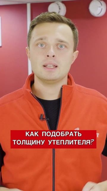 ЧТО ДЕЛАТЬ, ЧТОБЫ НЕ ОШИБИТЬСЯ С ТОЛЩИНОЙ УТЕПЛИТЕЛЯ! ? смотреть онлайн