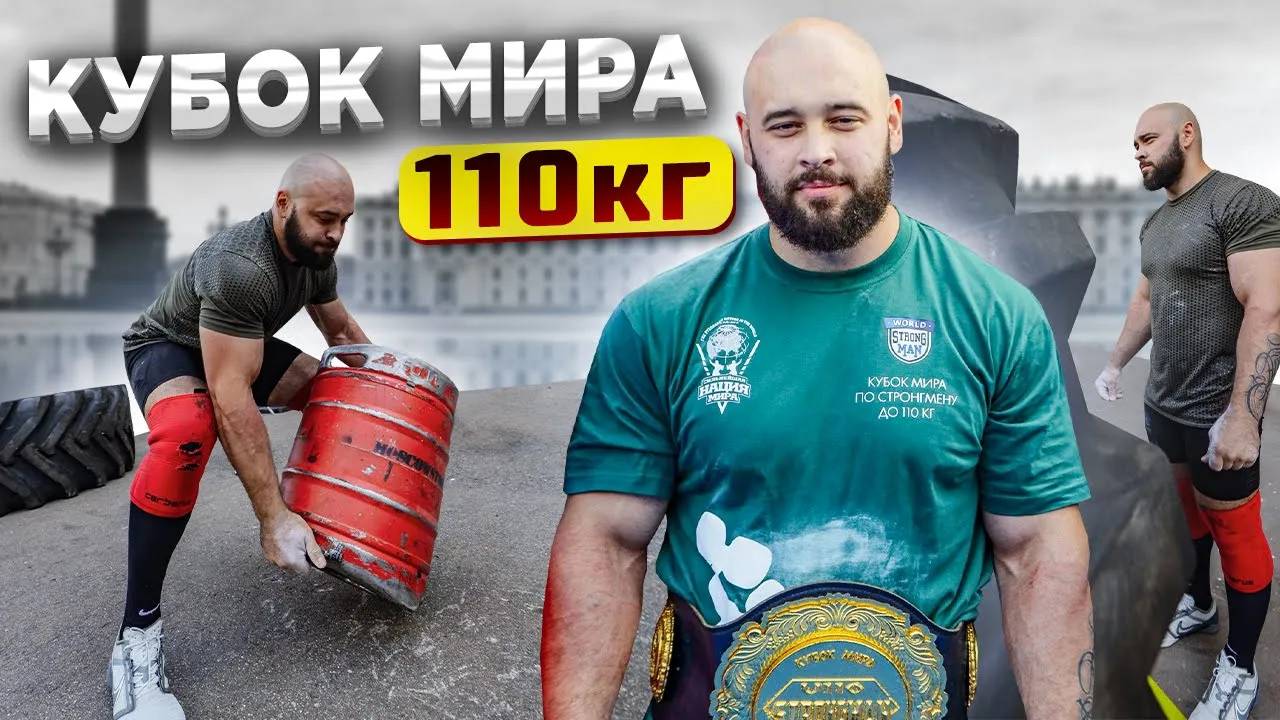 Итоги Кубка Мира по стронгмену. Шамей снова всех разнёс 25.07.23.
