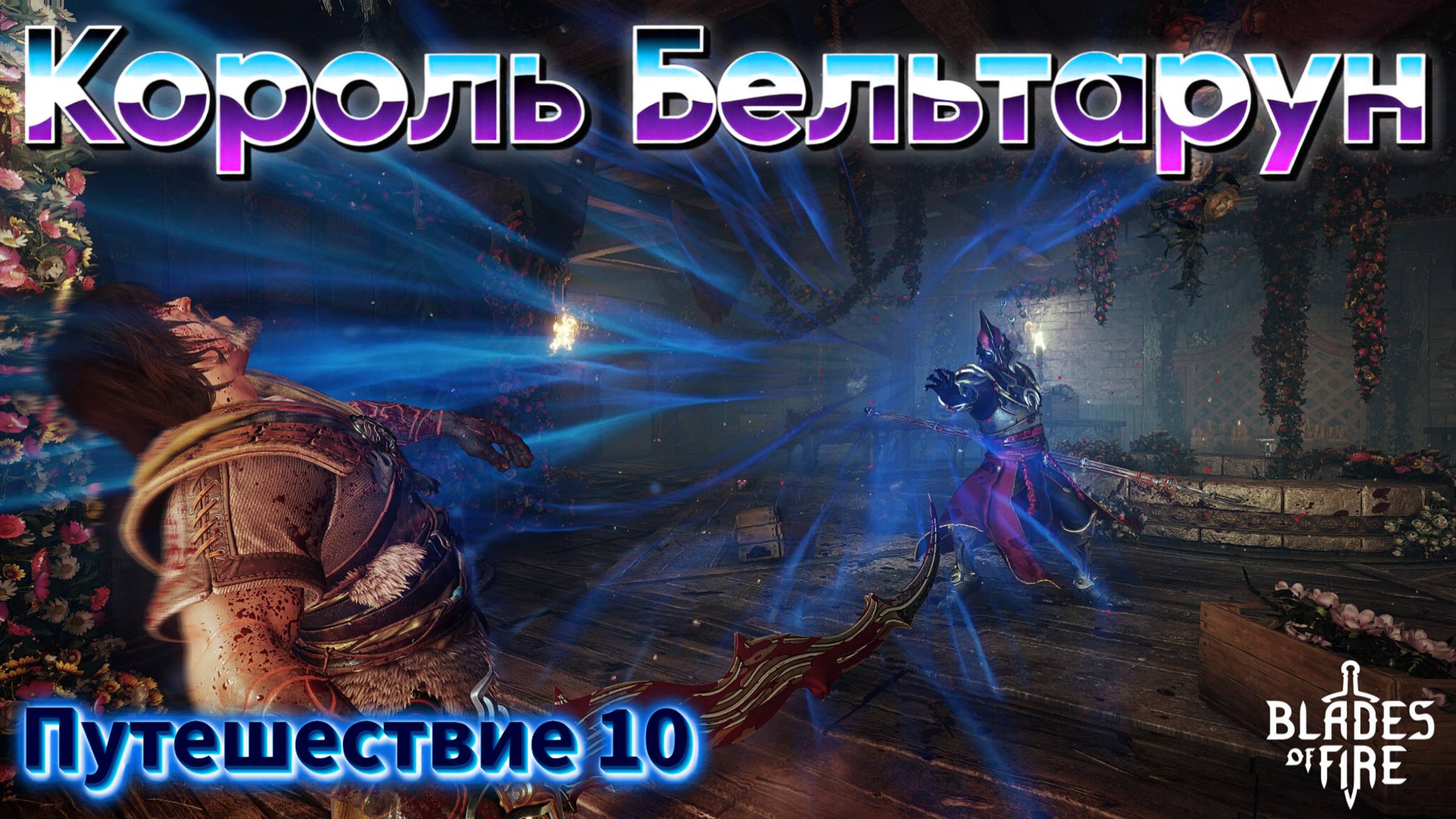 КОРОЛЬ БЕЛЬТАРУН🎮Blades of Fire (Путешествие 10)