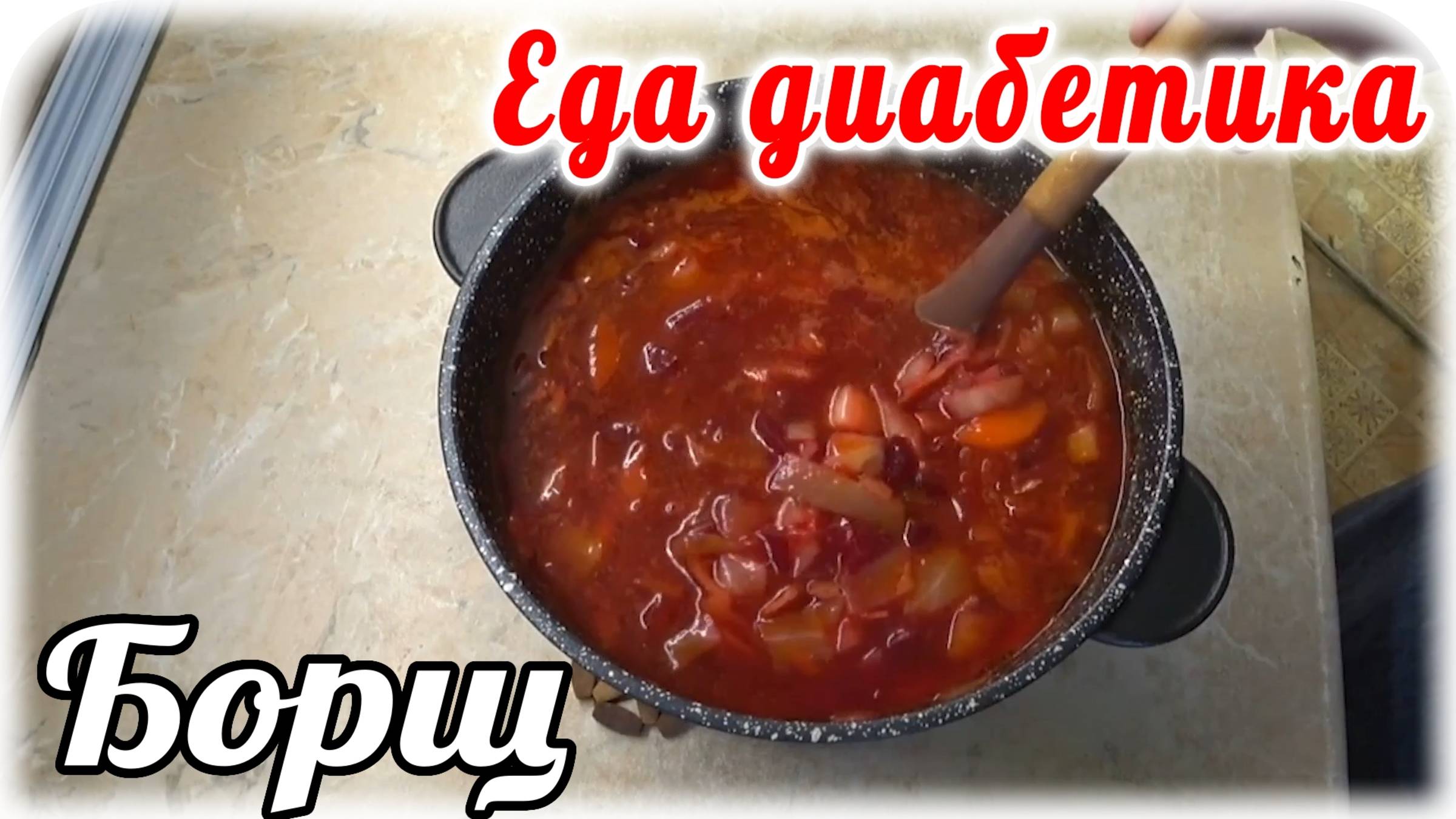 Еда диабетика 2 типа Господин БОРЩ....Красивый и ВСЕГДА желанный...в этот раз с интересным вкусом. смотреть онлайн