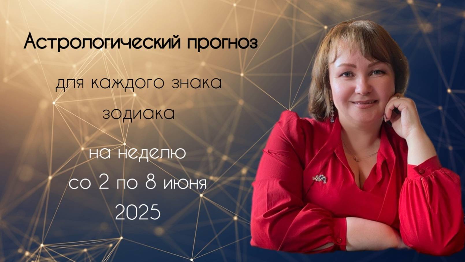 2 - 8 июня. Астропрогноз для каждого знака зодиака.