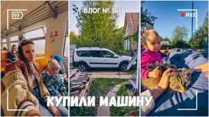 Мы купили машину| Переехали на дачу | Забыли собаку дома  -  ВЛОГ №3618 - 01.06.25