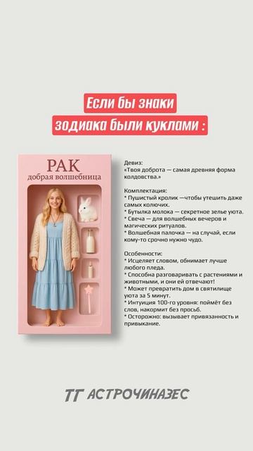 Если бы знаки зодиака были куклами