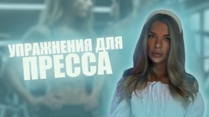 Упражнения для плоского живота или упражнения для пресса