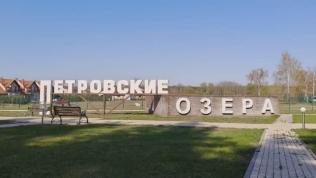 Петровские Озера. Коттедж 192кв.м на участке 10 соток смотреть онлайн