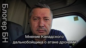 Мнение канадского дальнобойщика о атаке дронами