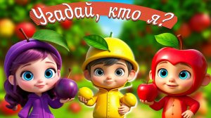 Угадай, кто я?  + Весёлые ФРУКТЫ + Весёлый Мультик и Песенки для Детей и Малышей