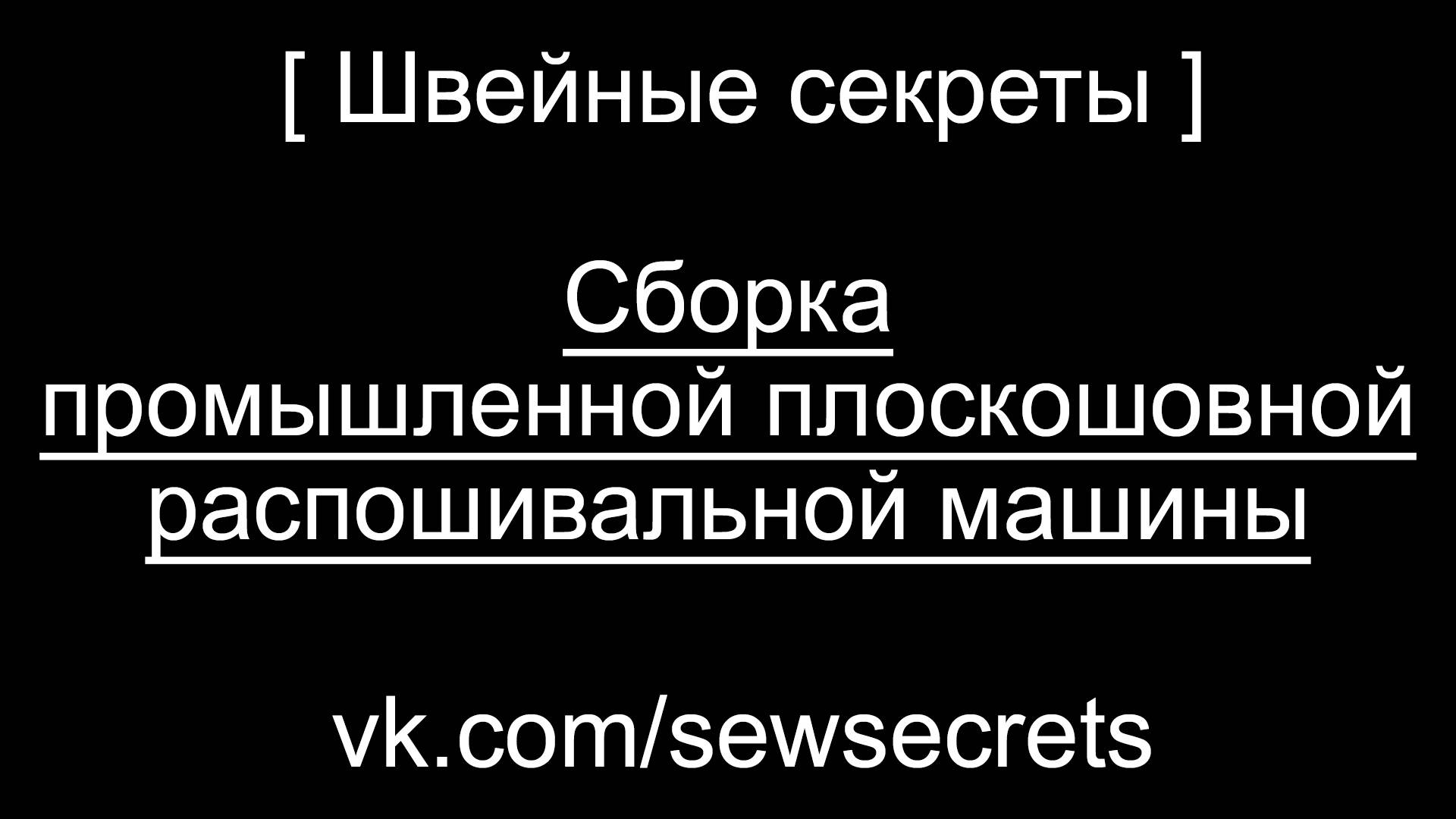 [ Швейные секреты ] Сборка промышленной плоскошовной распошивальной машины | Jack W4