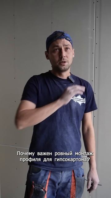 Почему важен ровный монтаж профиля для гипсокартона? # смотреть онлайн