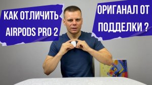 Как проверить на оригинальность AirPods Pro 2 _ Опыт перекупа