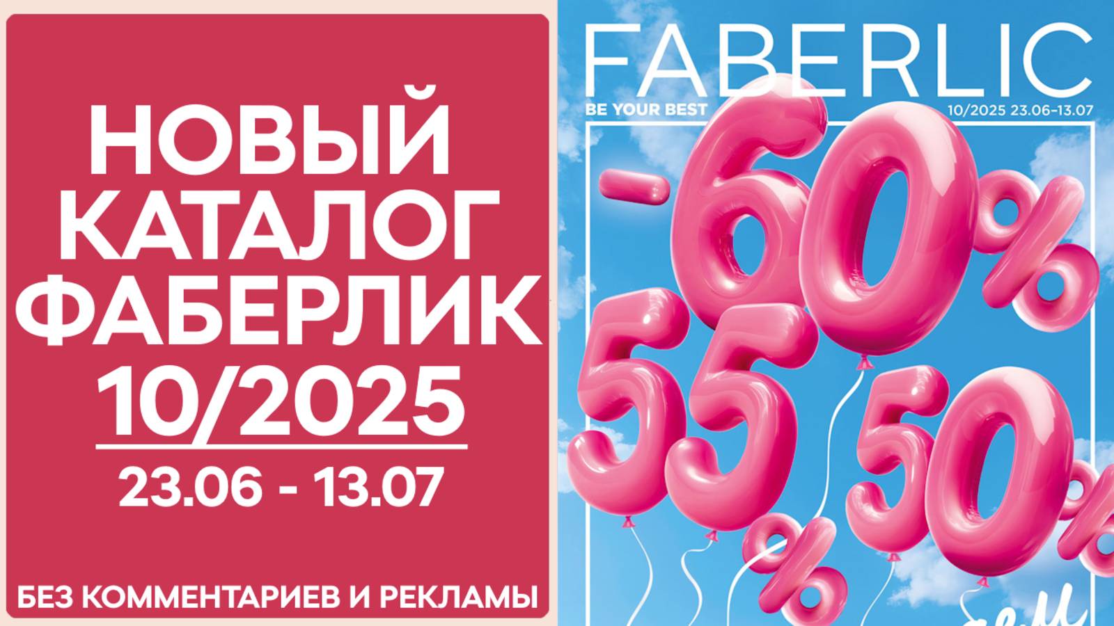 Каталог Фаберлик №10/2025 — смотреть онлайн без рекламы и комментариев смотреть онлайн