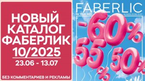 Каталог Фаберлик №10/2025 — смотреть онлайн без рекламы и комментариев