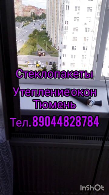 Стеклопакеты. Утепление окон. Тюмень. смотреть онлайн