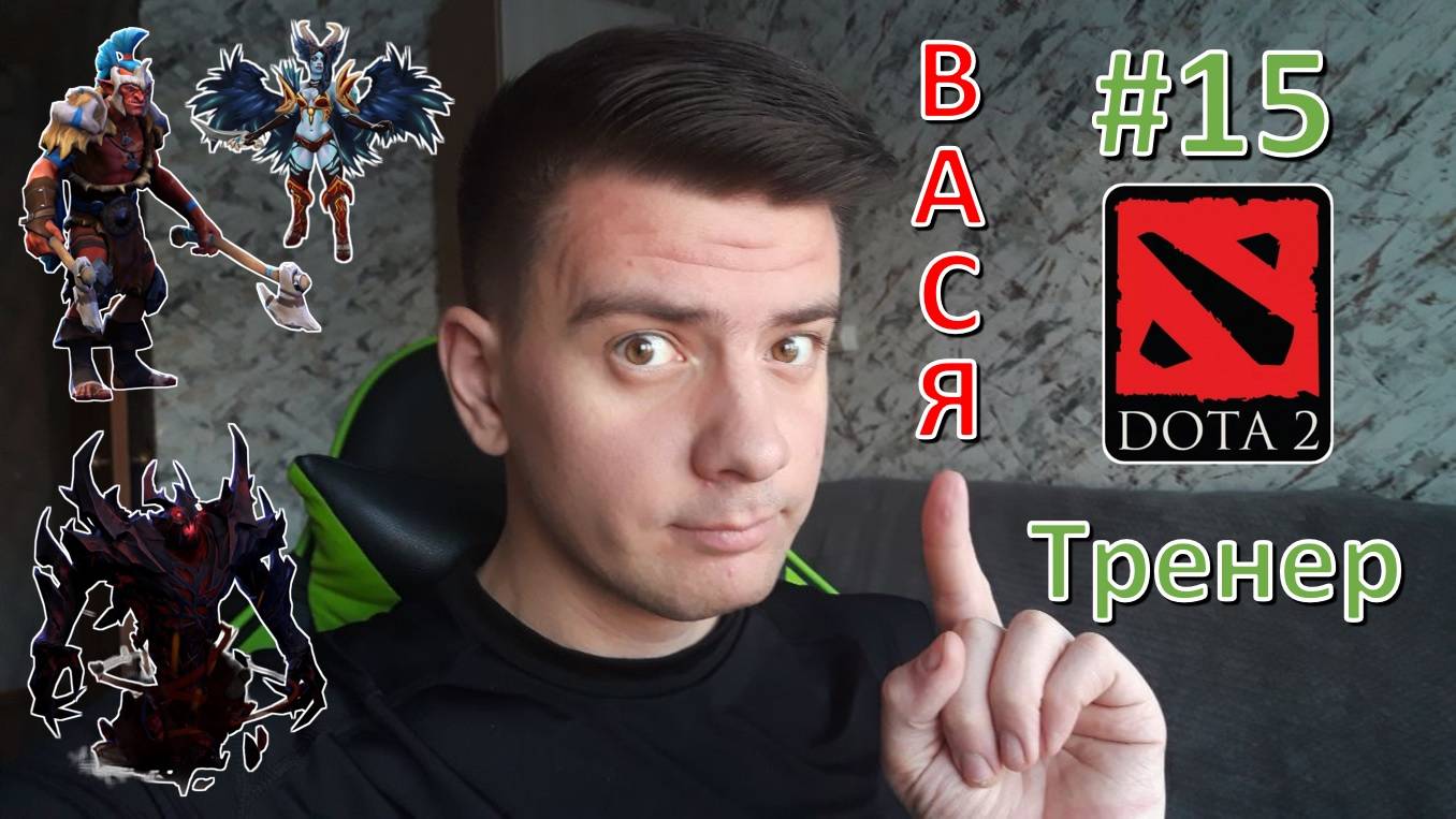 Вася - тренер #15 (dota 2, Troll Warlord, Queen of Pain, Shadow Fiend) смотреть онлайн