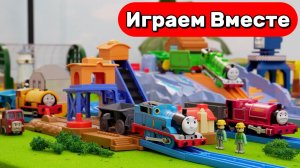 Играем в игрушки из мультика Паровозик Томас ! 🚂 Томас в карьере! едем по неровной трассе