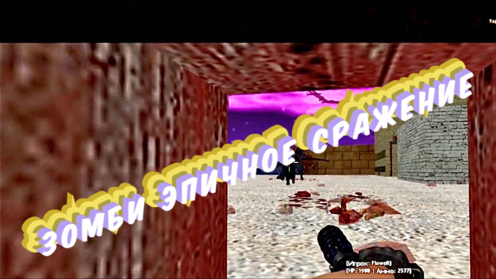 Зомби Эпичное Сражение
CS 1.6  Обзор сервера | Битва за жизнь